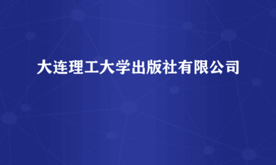 大連理工大學(xué)出版社 助力品牌傳播，成就卓越廣告發(fā)布平臺(tái)
