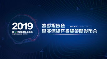 跨界融合，智啟未來 無國界控股集團2019春季報告會暨兆信資產投資策略發(fā)布會圓滿舉辦