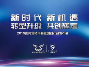 轉(zhuǎn)型升級,共創(chuàng)輝煌 宗申機車2019國內(nèi)營銷年會暨國四產(chǎn)品發(fā)布會盛大召開