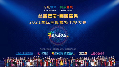 絲路云南·民族賽裝 2021中華民族服飾驚艷綻放