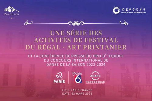 中法文化藝術(shù)交流協(xié)會(huì)迎春活動(dòng)暨PDE國(guó)際舞蹈展演季新聞發(fā)布會(huì)隆重舉行