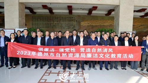 筑牢思想防線 弘揚廉潔清風——德州市自然資源局開展廉潔文化主題參觀交流活動